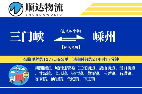 三门峡到嵊州物流公司