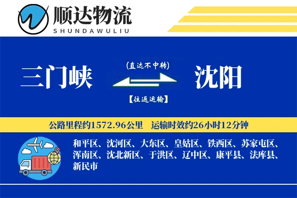 三门峡到沈阳物流公司