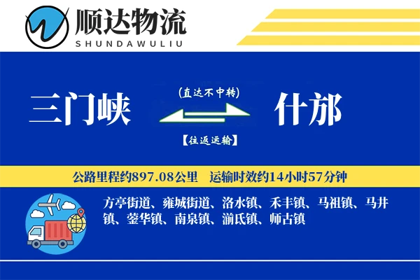 三门峡到什邡物流公司