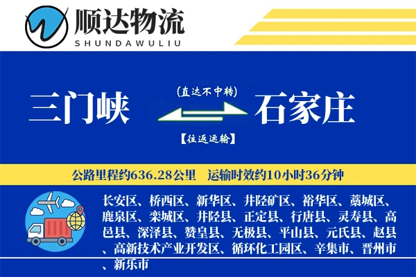 三门峡到石家庄物流公司