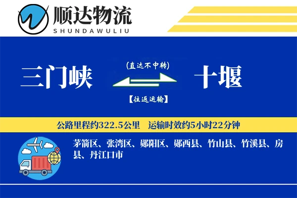 三门峡到十堰物流公司