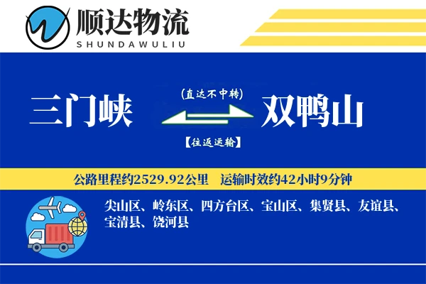 三门峡到双鸭山物流公司