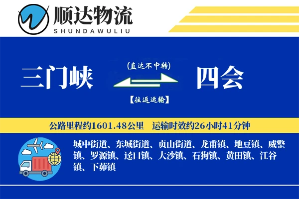 三门峡到四会物流公司