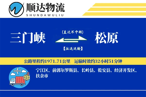 三门峡到松原物流公司-同城运输专线「定制物流」