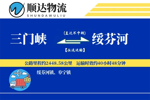 三门峡到绥芬河物流公司