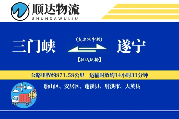 三门峡到遂宁物流公司