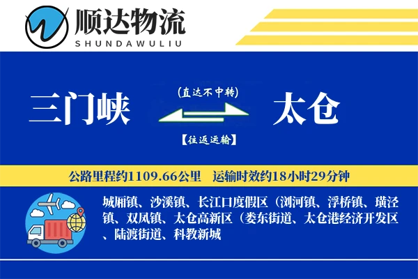 三门峡到太仓物流公司