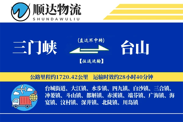 三门峡到台山物流公司