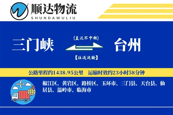 三门峡到台州物流公司