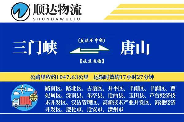 三门峡到唐山物流公司