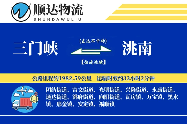 三门峡到洮南物流公司