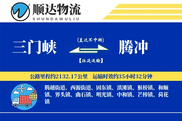 三门峡到腾冲物流公司-逆向货运专线「丢损赔偿」