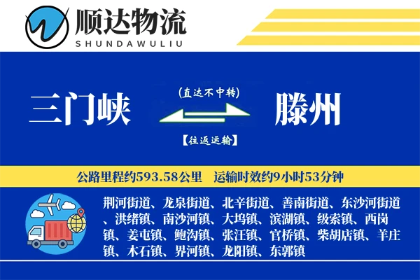 三门峡到滕州物流公司