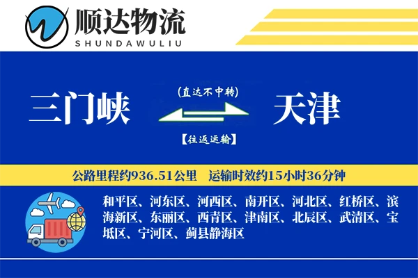 三门峡到天津物流公司