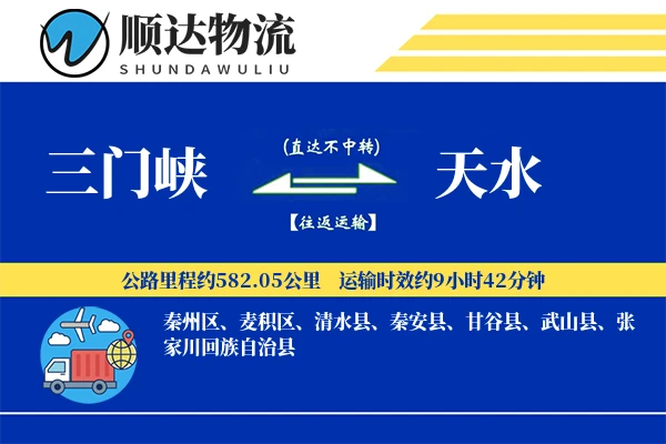 三门峡到天水物流公司