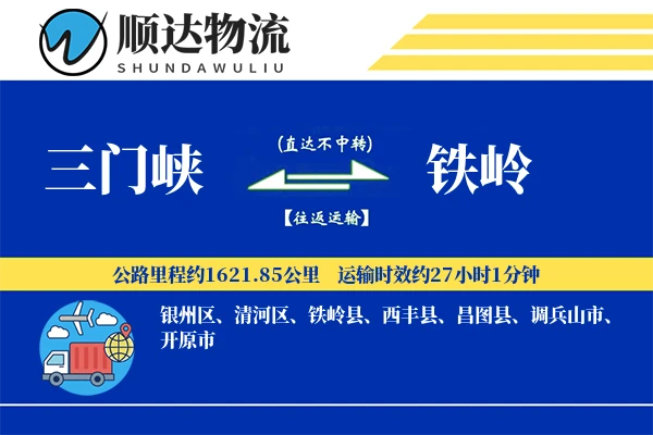 三门峡到铁岭物流公司