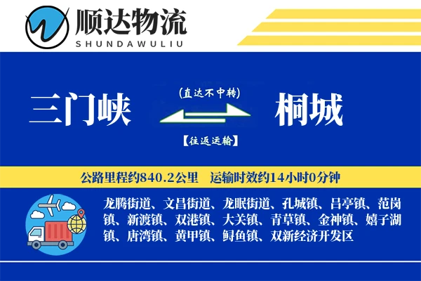 三门峡到桐城物流公司
