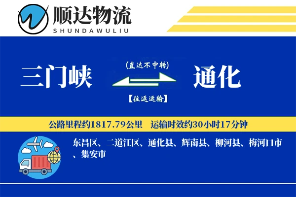 三门峡到通化物流公司