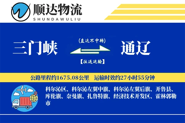 三门峡到通辽物流公司-零担货运专线「夜间配送」