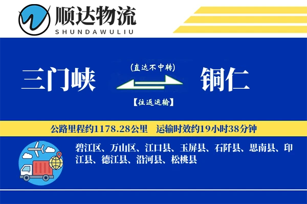 三门峡到铜仁物流公司