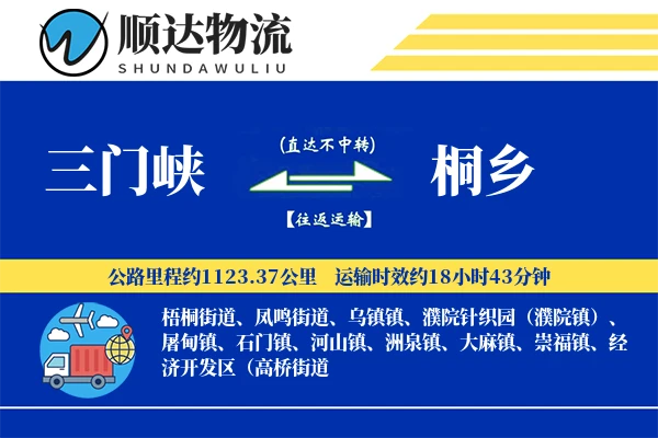 三门峡到桐乡物流公司