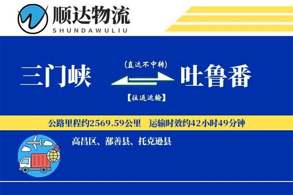 三门峡到吐鲁番物流公司