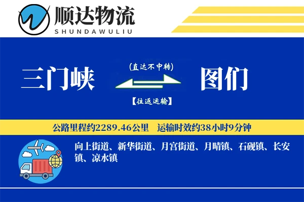 三门峡到图们物流公司