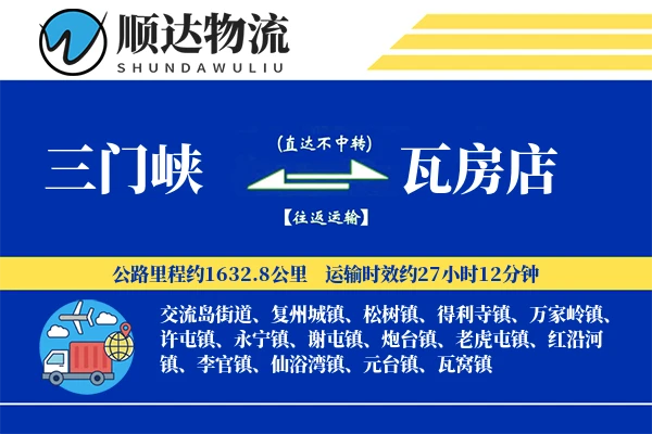 三门峡到瓦房店物流公司