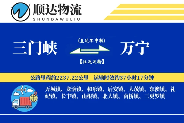 三门峡到万宁物流公司