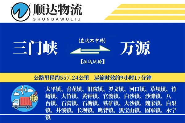 三门峡到万源物流公司