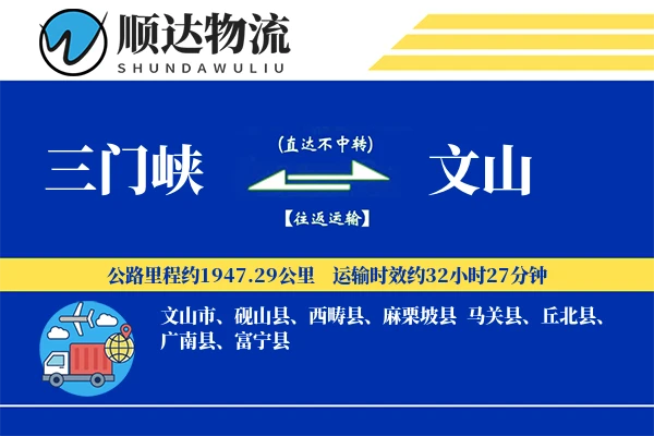 三门峡到文山物流公司