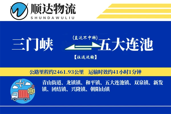 三门峡到五大连池物流公司