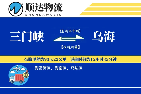 三门峡到乌海物流公司