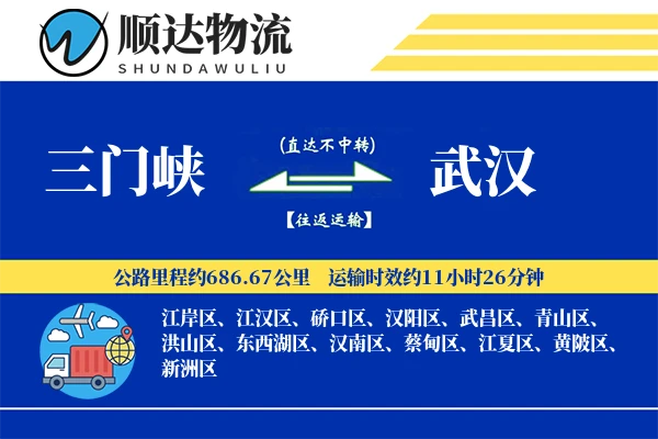 三门峡到武汉物流公司