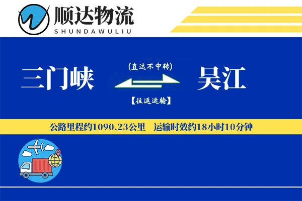 三门峡到吴江物流公司