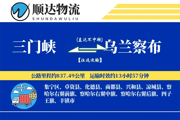 三门峡到乌兰察布物流公司