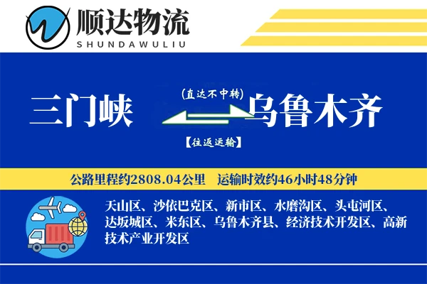 三门峡到乌鲁木齐物流公司