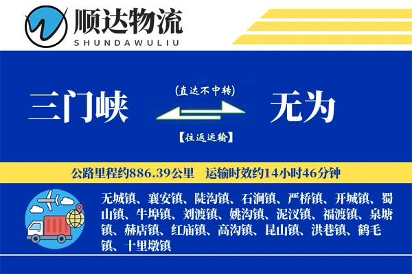 三门峡到无为物流公司