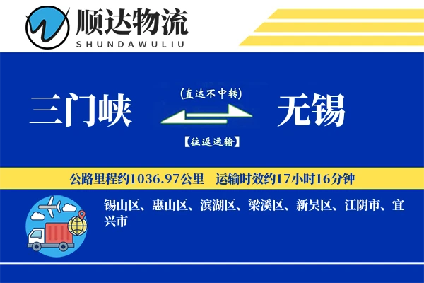 三门峡到无锡物流公司