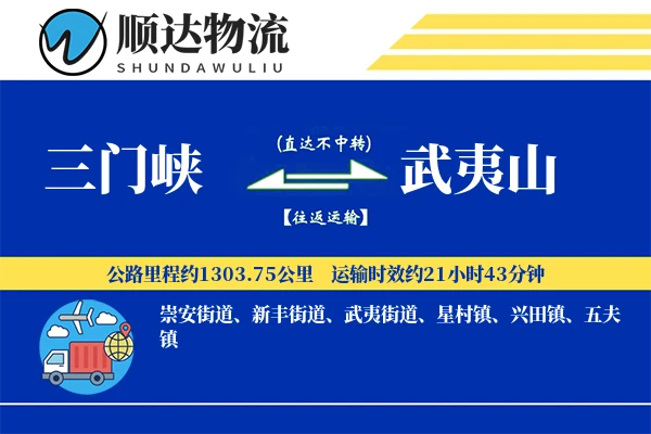 三门峡到武夷山物流公司