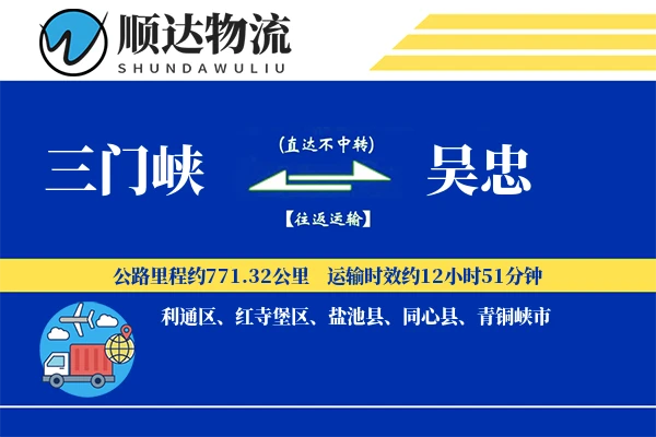 三门峡到吴忠物流公司