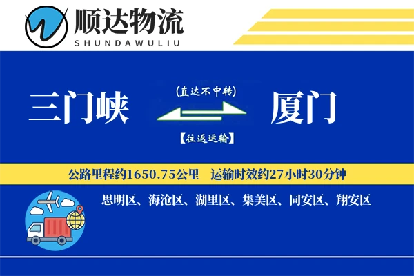 三门峡到厦门物流公司