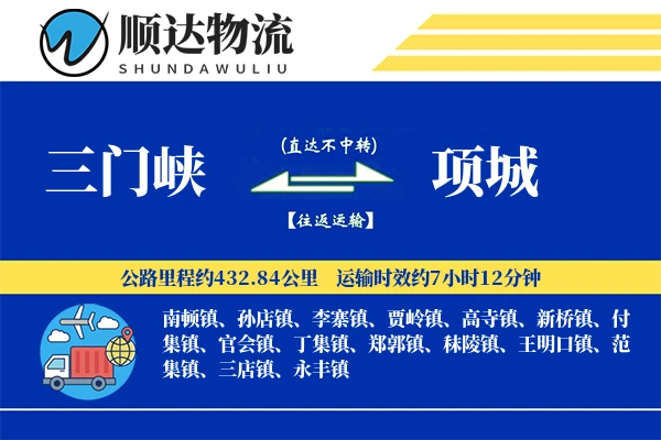 三门峡到项城物流公司