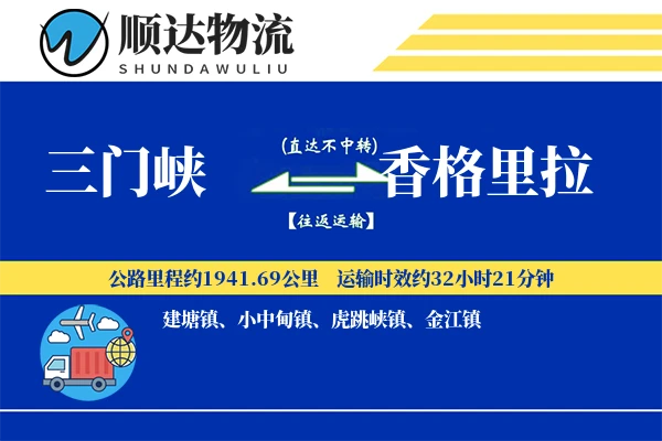 三门峡到香格里拉物流公司