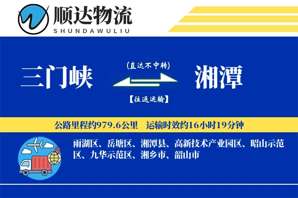 三门峡到湘潭物流公司