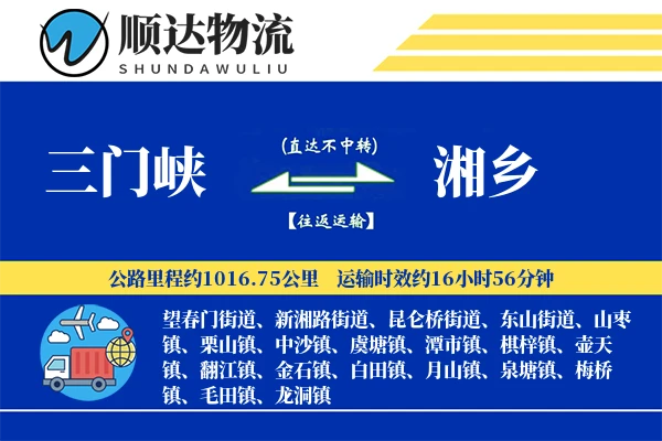三门峡到湘乡物流公司