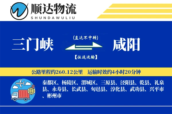 三门峡到咸阳物流公司