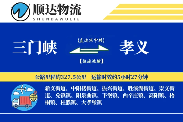 三门峡到孝义物流公司