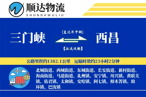 三门峡到西昌物流公司