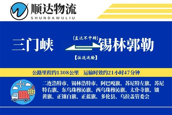 三门峡到锡林郭勒物流公司